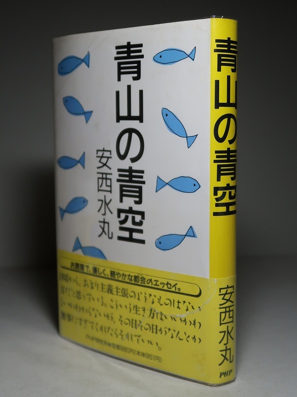 安西水丸：【青山の青空】＊１９８９年（昭和６４年）：＜初版・帯＞