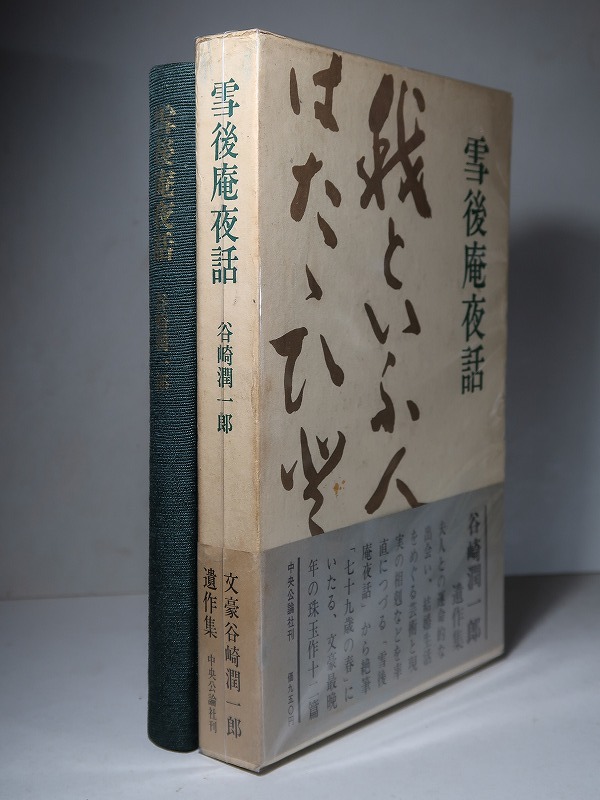 谷崎潤一郎：【雪後庵夜話】＊昭和４２年　＜初版・函・帯　＞_画像1