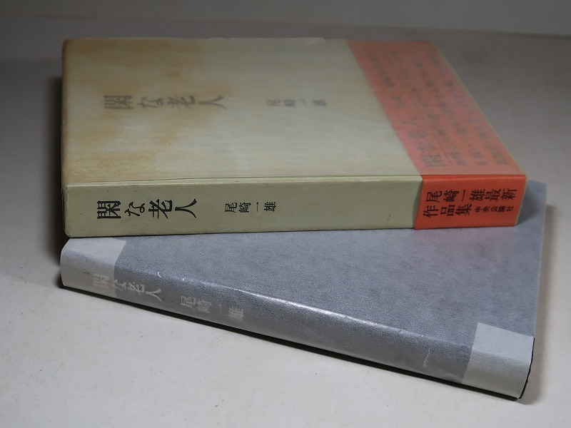 尾崎一雄：【閑な老人】＊昭和４７年：＜初版・函・帯＞　_画像4