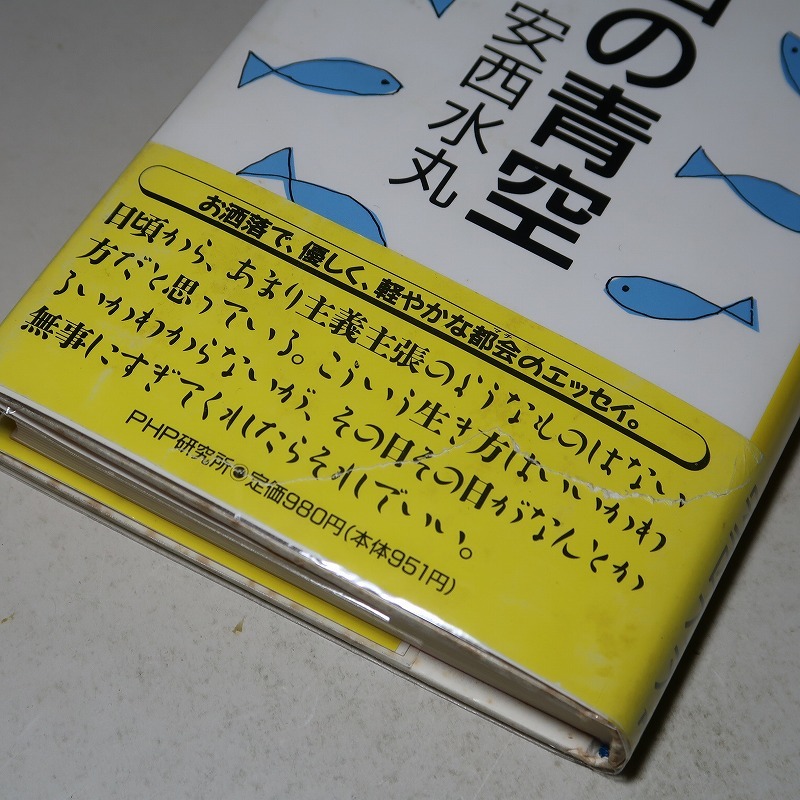 安西水丸：【青山の青空】＊１９８９年（昭和６４年）：＜初版・帯＞