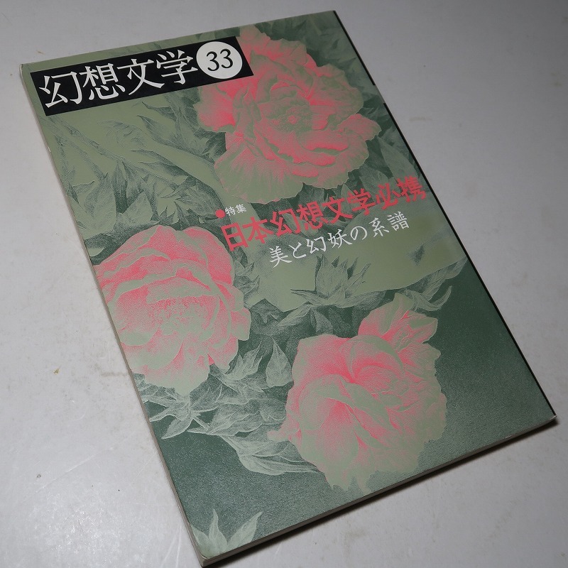 季刊・幻想文学／第１３号：【特集／日本幻想文学必携・美と幻妖の系譜】＊１９９２年＊日本幻想文学年表／追悼・日影丈吉・他の画像3