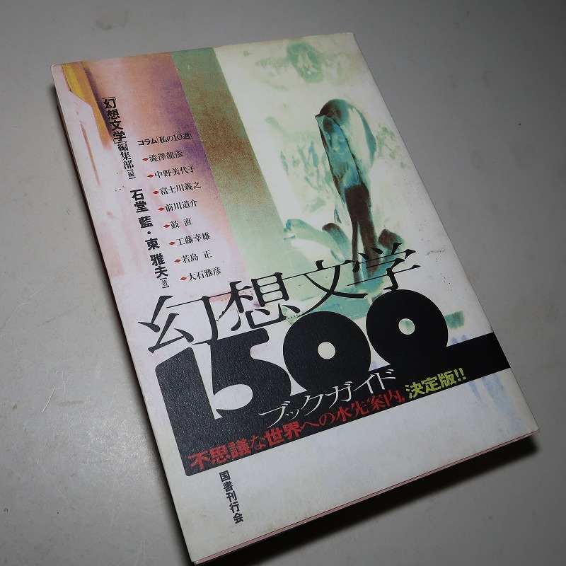 「幻想文学」編集部・編：【幻想文学１５００・ブックガイド】＊１９９７年　＜初版＞＊国書刊行会_画像4