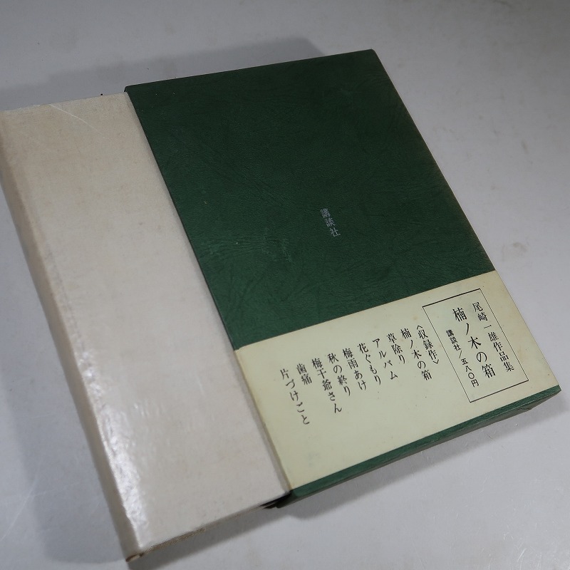 尾崎一雄：【楠ノ木の箱】＊昭和４４年：＜初版・函・帯＞ の画像3