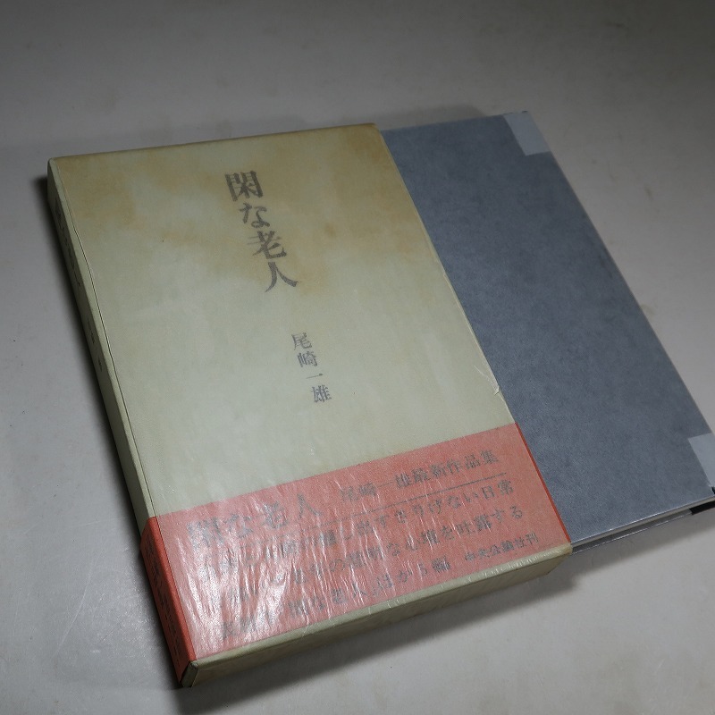 尾崎一雄：【閑な老人】＊昭和４７年：＜初版・函・帯＞　_画像2