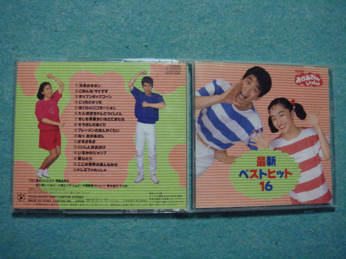 訳あり NHKおかあさんといっしょ CD 最新ベスト１６/DVD ケースのみ 森のカーニバル、裸DVD しんごう・なにいろ/おとうさんといっしょDVDの画像3