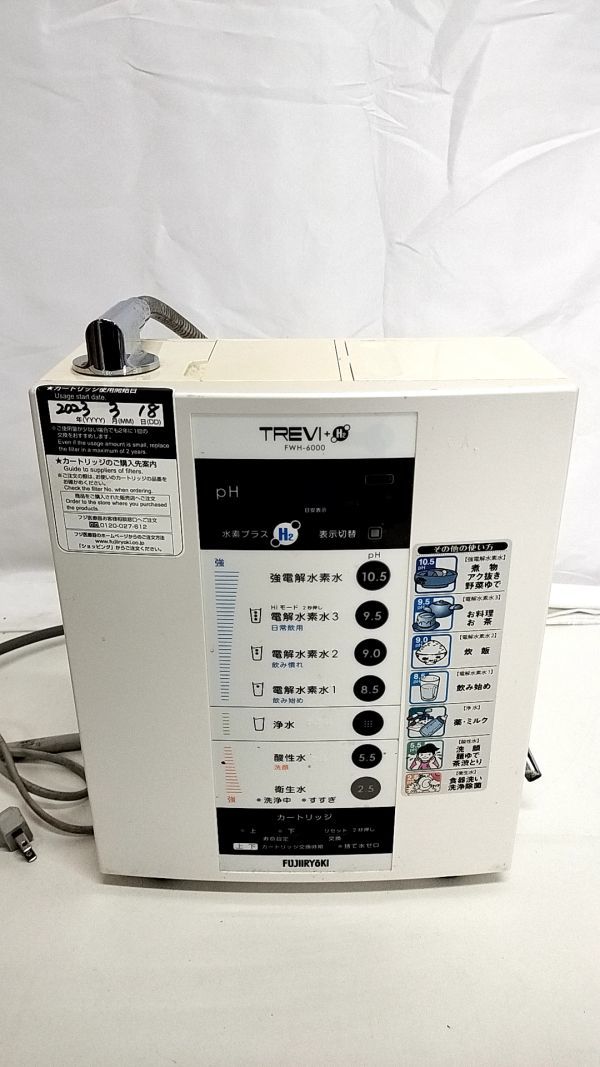 ☆通電・動作OK　フジ医療器（FUJIIRYOKI） TREVI+H2 トレビ アルカリイオン整水器　FWH-6000 ホワイト　白　キッチン　食卓