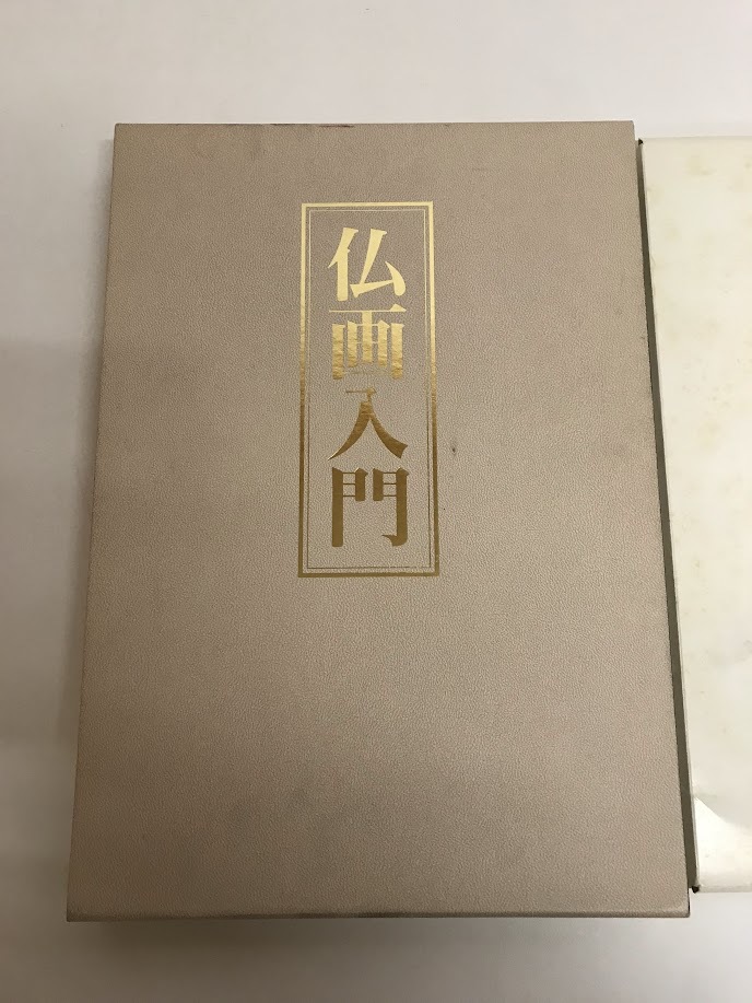 ☆仏画入門 5冊 + 原寸下図集付き 如来篇 菩薩篇 明王篇 天部篇 仏画の基礎知識 呉斉旺 作画 指導 日本美術教育センター_画像2