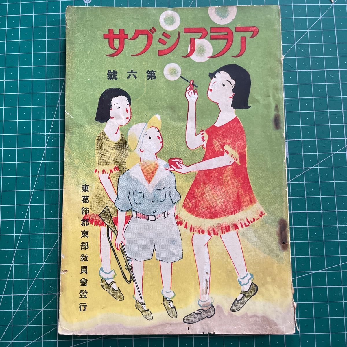 アヲアシグサ 第6號 非売品 児童作文集 昭和12年 戦前戦中 虫損・水シミ跡有(本文に影響無) レトロ 子ども 児童文学 戦時下 資料 _画像1