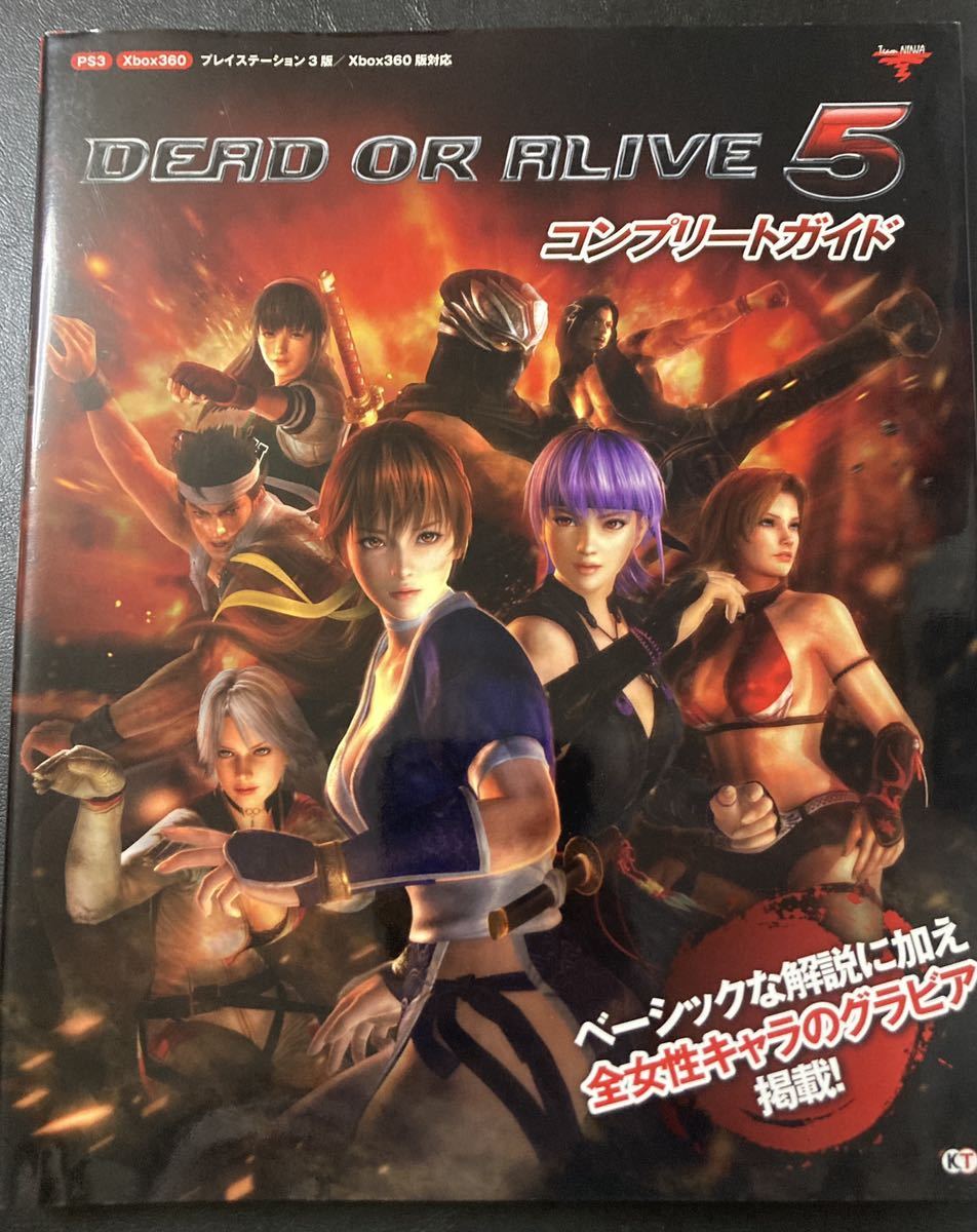 『DEAD OR ALIVE 5 コンプリートガイド』▼ PS3 Xbox360 格闘ゲーム 攻略本 女性キャラ水着グラビア収録 DOA5_画像1