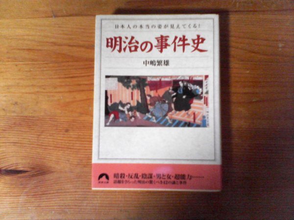 B53　明治の事件史　　日本人の本当の姿が見えてくる!　中嶋 繁雄 　 (青春文庫 ) 　2004年発行　戊辰戦争　廃仏毀釈　征韓論　民権運動_画像1