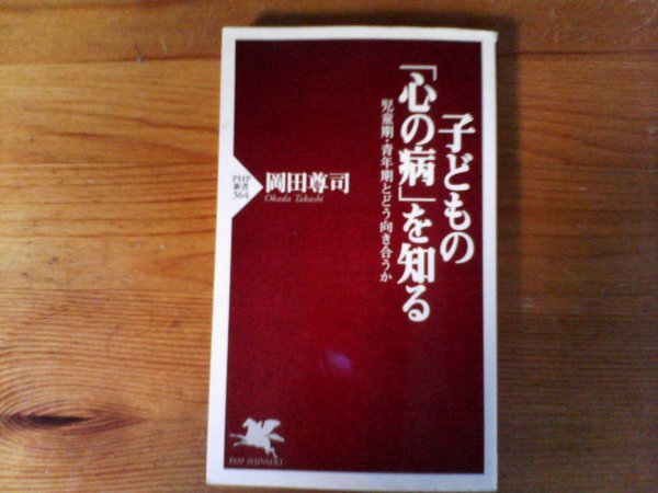 B54　子どもの「心の病」を知る 　 岡田 尊司 　PHP新書　2006年発行　拒食症　適応障害　解離性障害　PTSD 　パニック障害_画像1