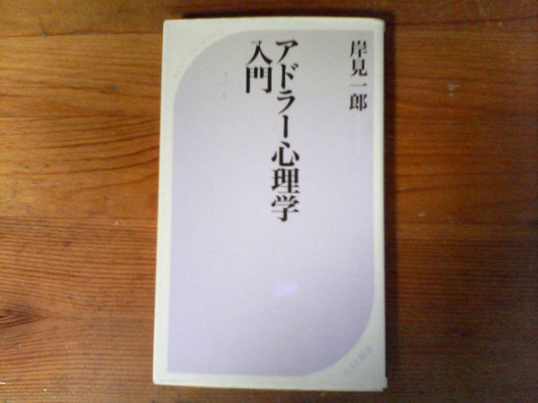 B54　アドラー心理学入門　よりよい人間関係のために　 岸見 一郎 　(ベスト新書)　ライン書込み有り_画像1