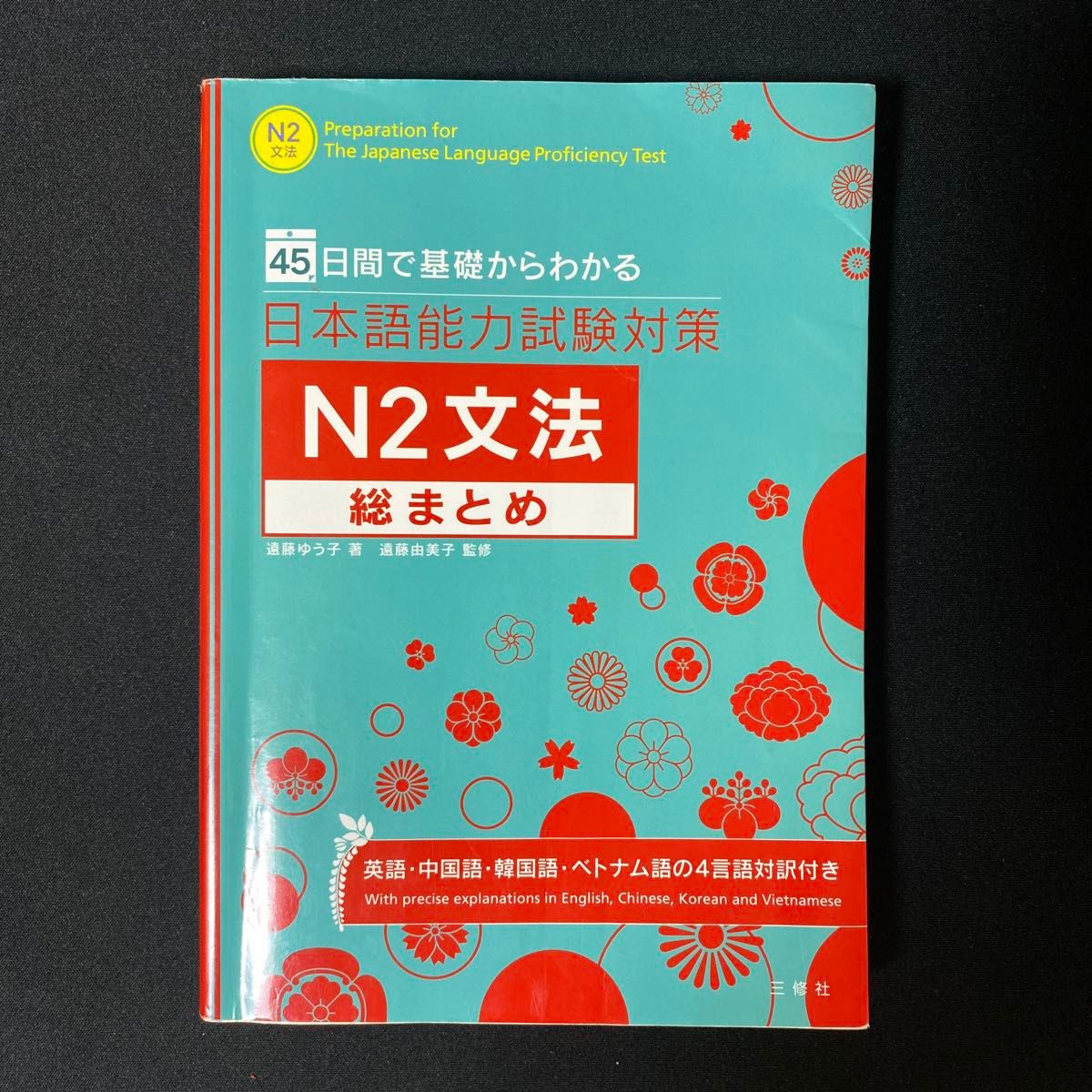 日本語能力試験対策Ｎ２文法総まとめ　４５日間で基礎からわかる 遠藤ゆう子／著　遠藤由美子／監修