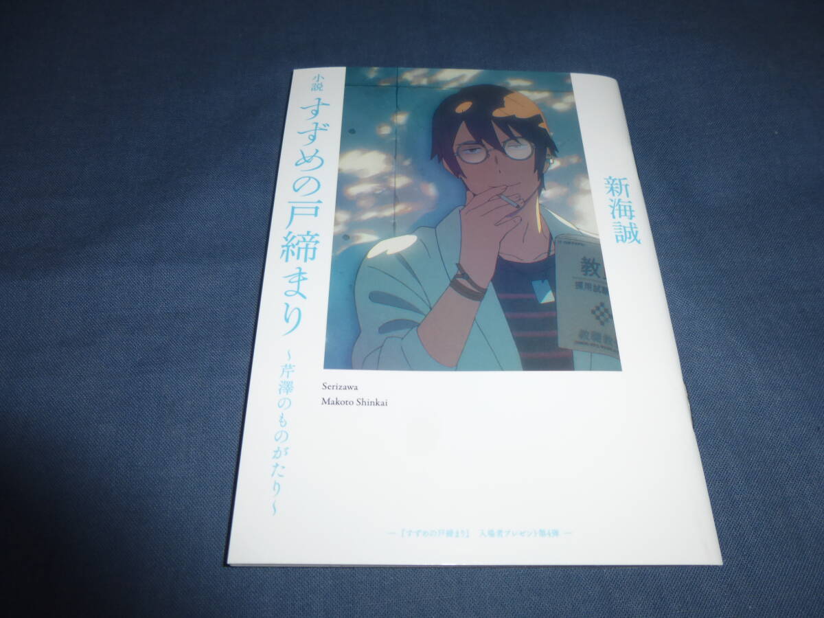 すずめの戸締まり 入場特典 第4弾 スピンオフ小説 芹澤のものがたり 入場者特典 小説 劇場版　新海誠プリントサイン入_画像1