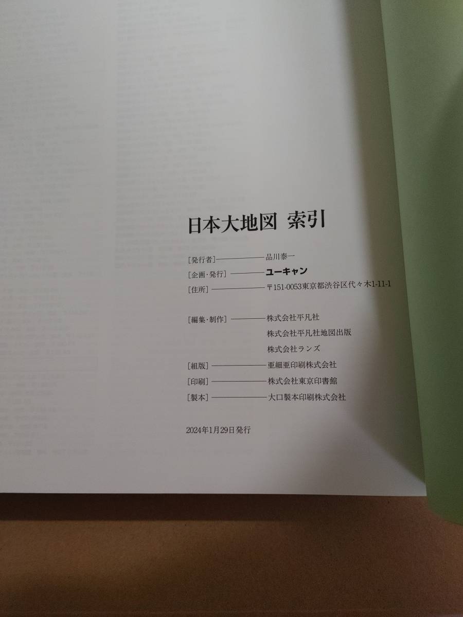ユーキャン　日本大地図　2024年発行_画像6