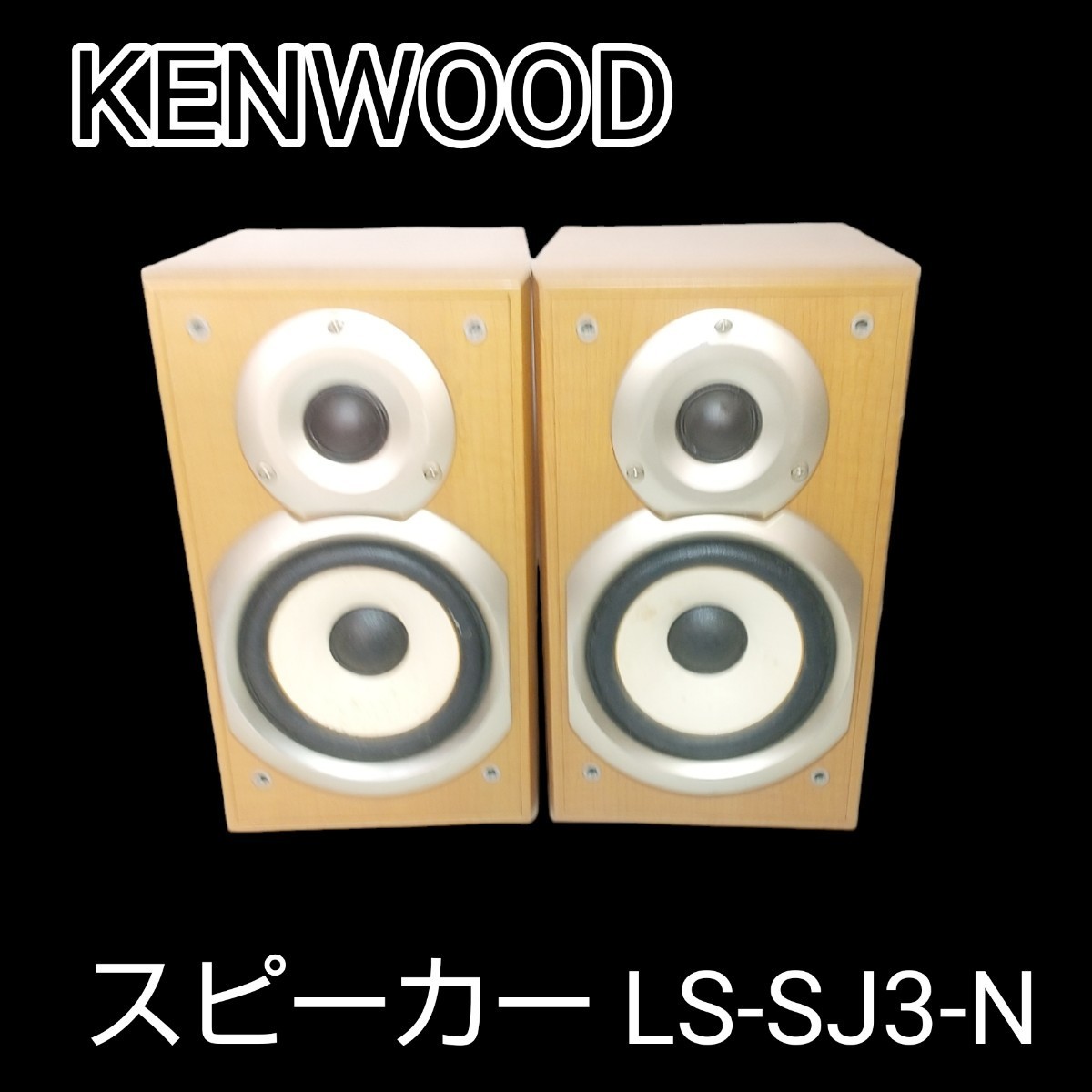KENWOOD　ケンウッド　ミニコンポ用　スピーカー システム　LS-SJ3-N 6Ω/30W音出し確認済み_画像1