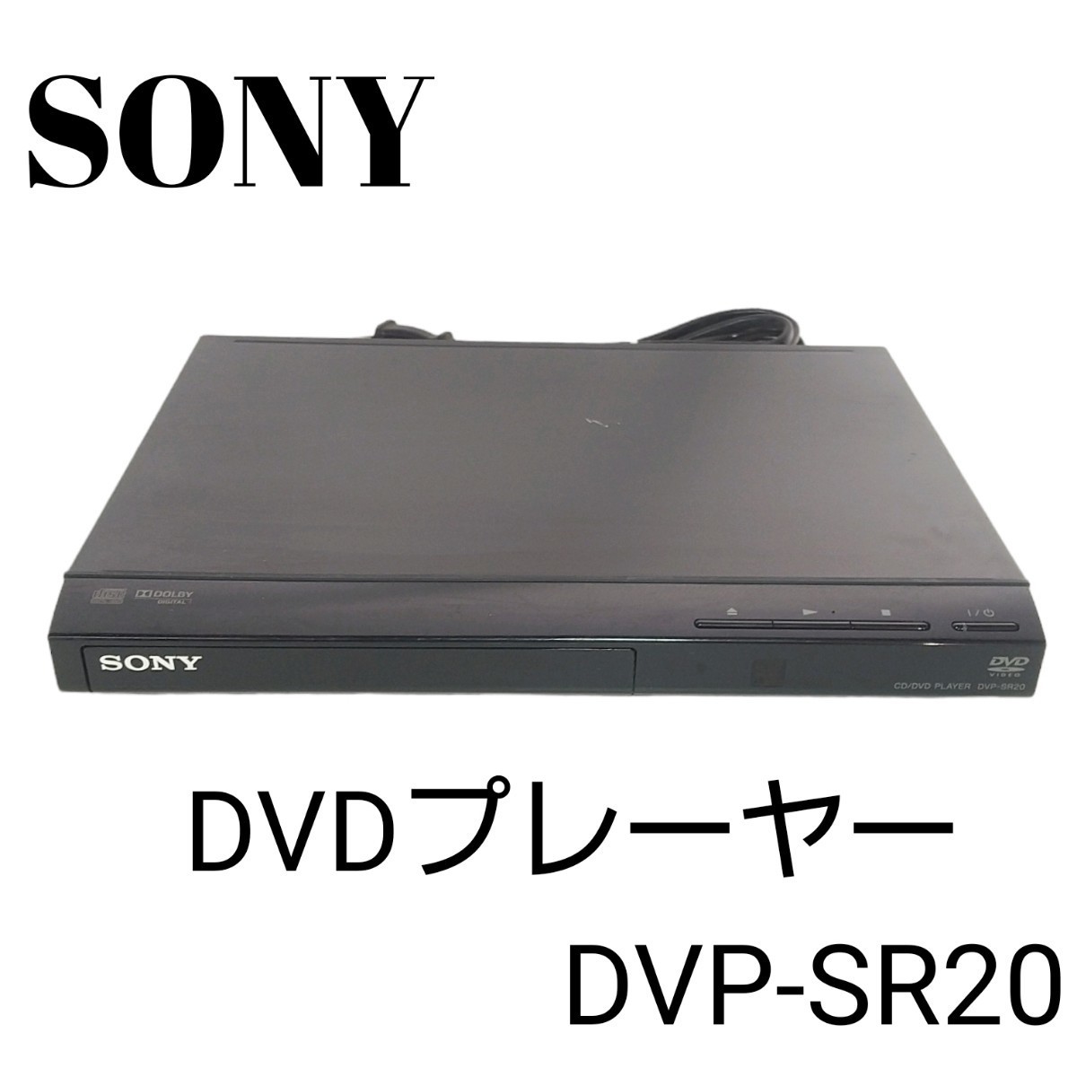 【動作確認済み】 SONY ソニー DVDプレーヤーDVP-SR20 中古品 場所を取らない コンパクトサイズの画像1