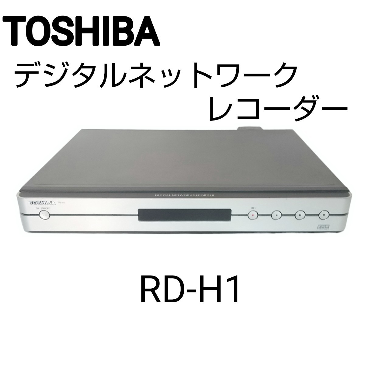 【通電確認済み】TOSHIBA 東芝 RD-H1 デジタルネットワークレコーダー _画像1