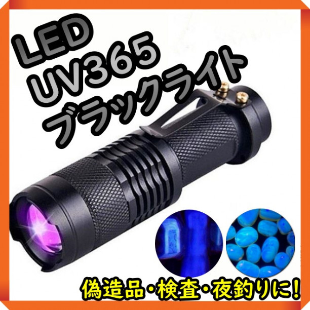 ブラックライト UV 紫外線 LED レジン硬化 ルアー 蓄光 釣り 365nm_画像1