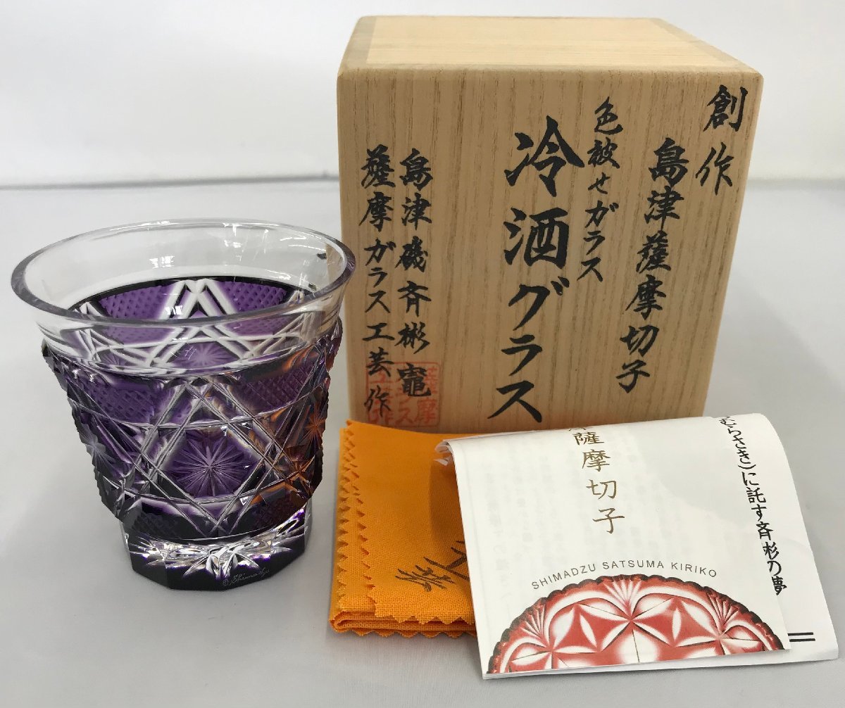 【未使用品】創作 島津薩摩切子 冷酒グラス 磯斉彬竈作 島津紫 色被せガラス 薩摩ガラス工芸 [2] (管理番号：059102)_画像1