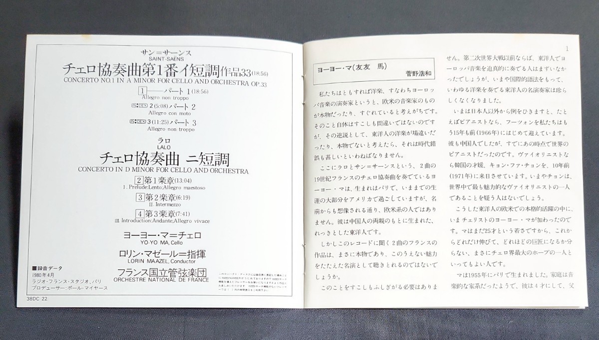 【38DC-22】ヨーヨー・マ、マゼール/サン・サーンス＆ラロ：ヴァイオリン協奏曲　税表記なし 3800円　Yo-Yo Ma　Maazel　Violin Concerto_画像5