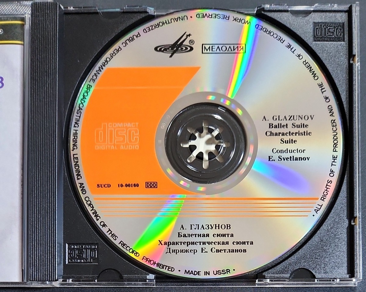 【SUCD10-00160/ソ連盤】スヴェトラーノフ/グラズノフ：組曲「バレエの情景」、性格的組曲 Op.9　メロディア　Svetlanov　Glazunov　USSR_画像4