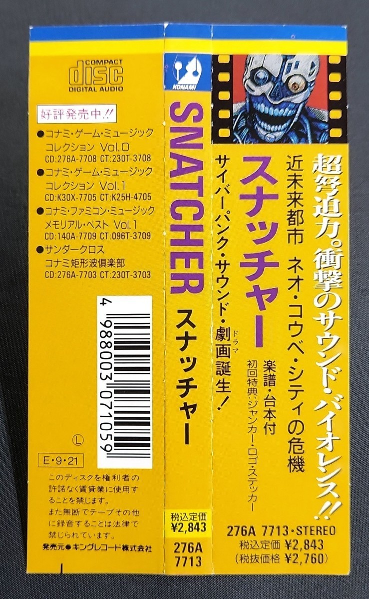 【276A-7713/帯付】Snatcher スナッチャー　初回盤　コナミ矩形波倶楽部　KONAMI　CSR　ゲーム・ミュージック　_画像3