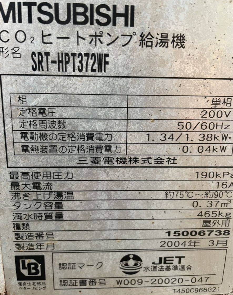 回転動作確認 三菱電機 ヒートポンプ給湯機 SRT-HPT372WF 給湯用 回転動作確認 三菱電機 ヒートポンプ給湯機 SRT-HPT372WF 給湯用