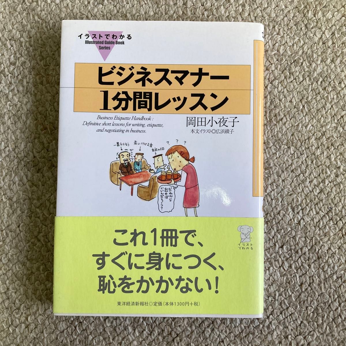 ビジネスマナー１分間レッスン （イラストでわかる－Ｉｌｌｕｓｔｒａｔｅｄ　ｇｕｉｄｅ　ｂｏｏｋ　ｓｅｒｉｅｓ－） 岡田小夜子／著