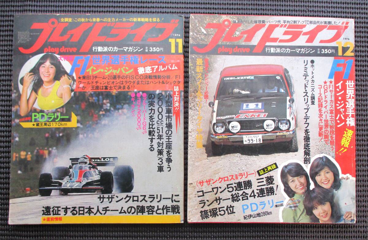 プレイドライブ 1976年 11月号・12月号　F１世界選手権インジャパン・サザンクロス国際ラリー・’76　TTCSラリーイン日本海　2冊セット_画像1