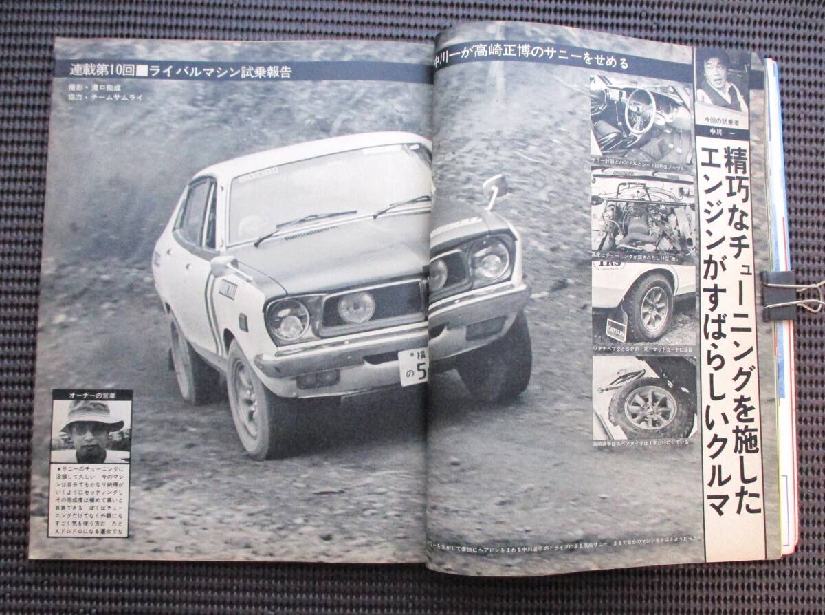 プレイドライブ 1976年 7月号・8月号 第24回サファリラリー・AJC S７マウンテンラリー・第４回四国山岳ラリー・関大ラリー・2冊セットの画像7