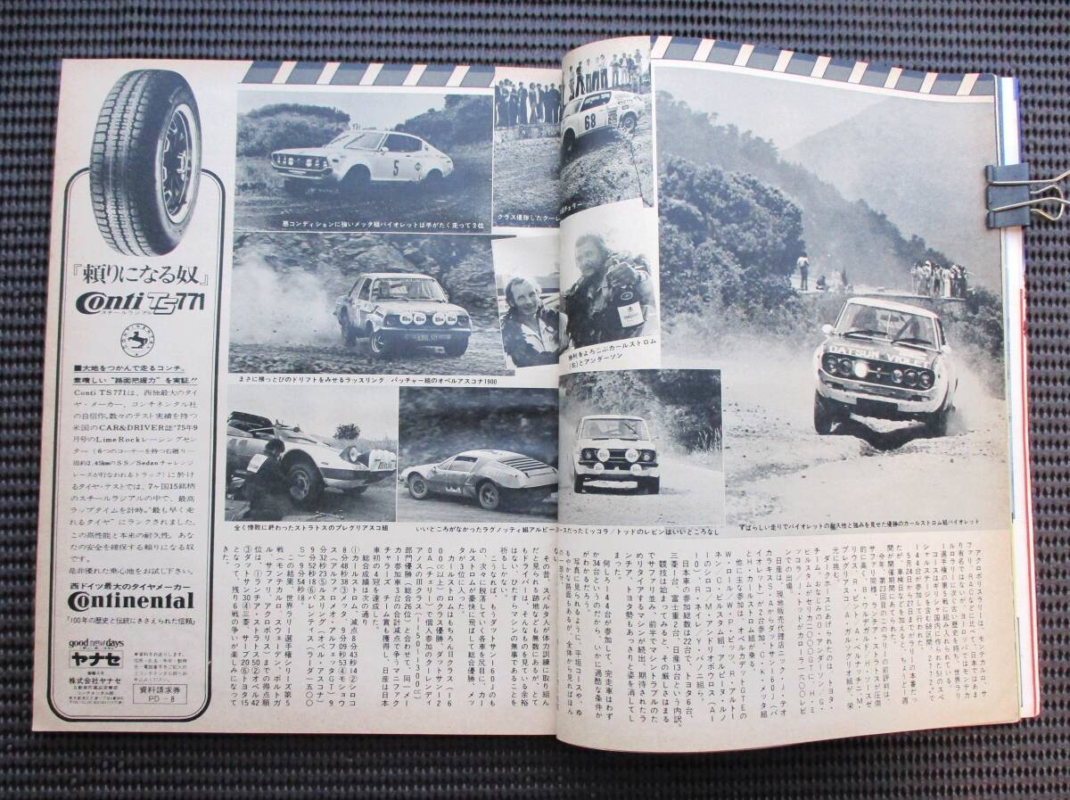 プレイドライブ 1976年 7月号・8月号 第24回サファリラリー・AJC S７マウンテンラリー・第４回四国山岳ラリー・関大ラリー・2冊セットの画像9