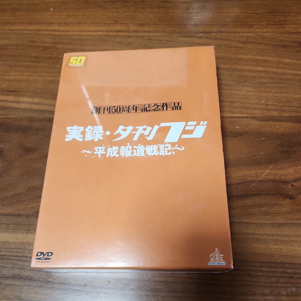 新品 未使用 DVD 創刊50周年記念作品 ,実録・夕刊フジ 平成報道戦記 上下巻 平成激動編 平成証言編_画像1