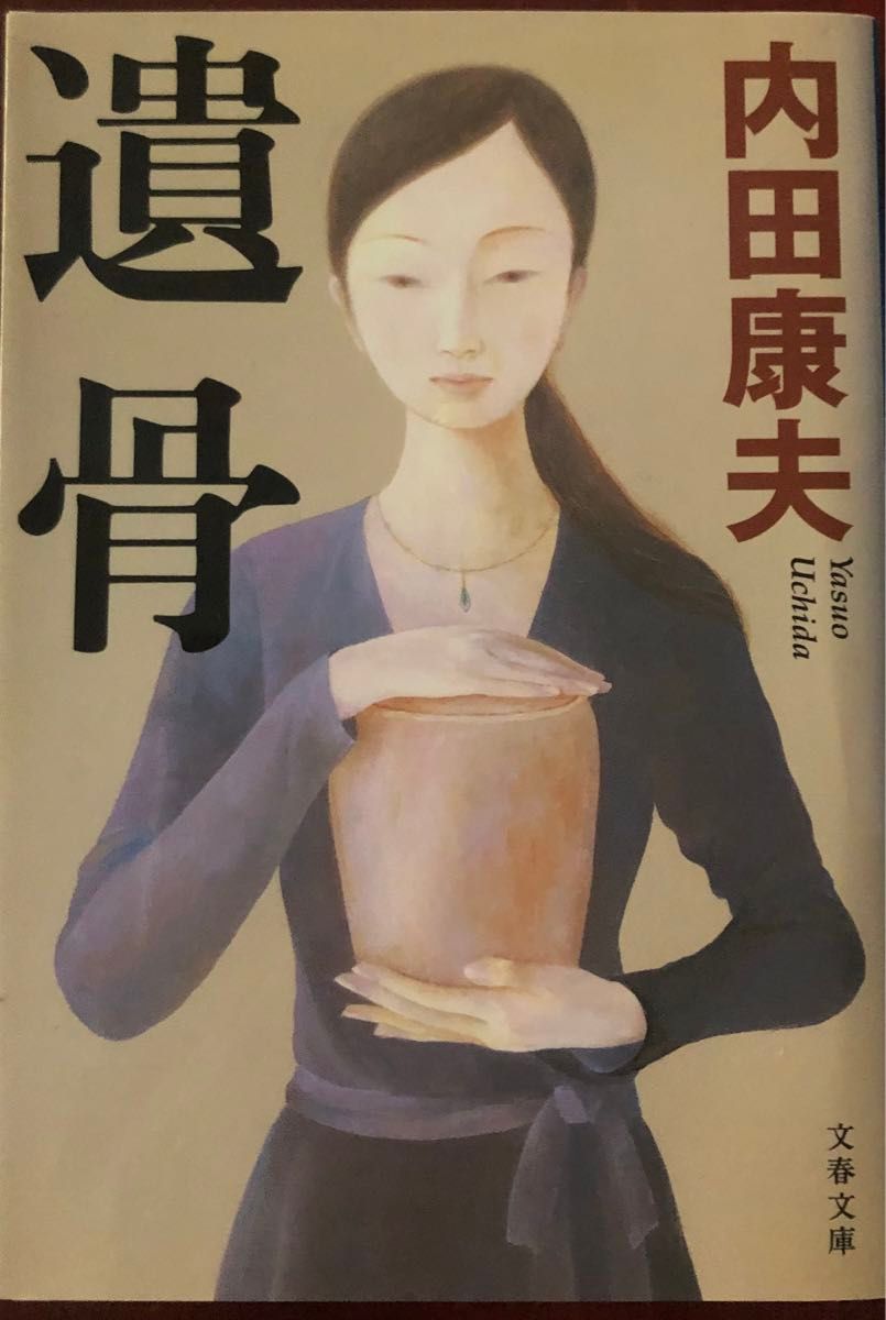 内田康夫「崇徳伝説殺人事件、遺骨、しまなみ幻想、不知火海」4冊