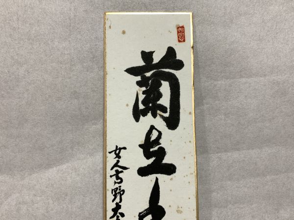 【短冊】肉筆　女人高野 室生寺　元管長　網代智等　『蘭狂幽林亦自香』　詩/短歌/俳句/情景画　 　定形外可　　N1222E_画像2