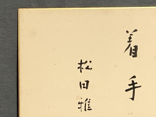 【色紙】真筆　政治評論家　李禹（嘉治隆一）：書　『着眼大局、着手小局』6　詩/短歌/俳句/情景画　パケット発送 　N1222H_画像4