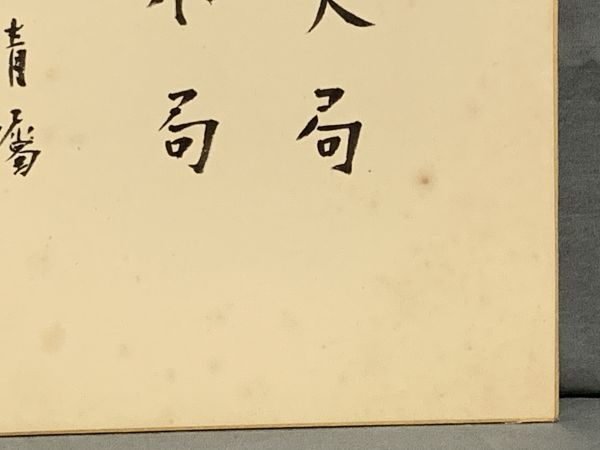 【色紙】真筆　政治評論家　李禹（嘉治隆一）：書　『着眼大局、着手小局』6　詩/短歌/俳句/情景画　パケット発送 　N1222H_画像3