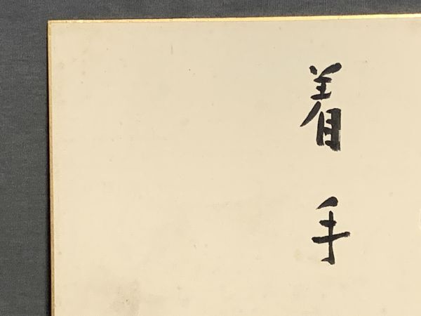 【色紙】真筆　政治評論家　李禹（嘉治隆一）：書　『着眼大局、着手小局』2　詩/短歌/俳句/情景画　パケット発送 　N1222H_画像4