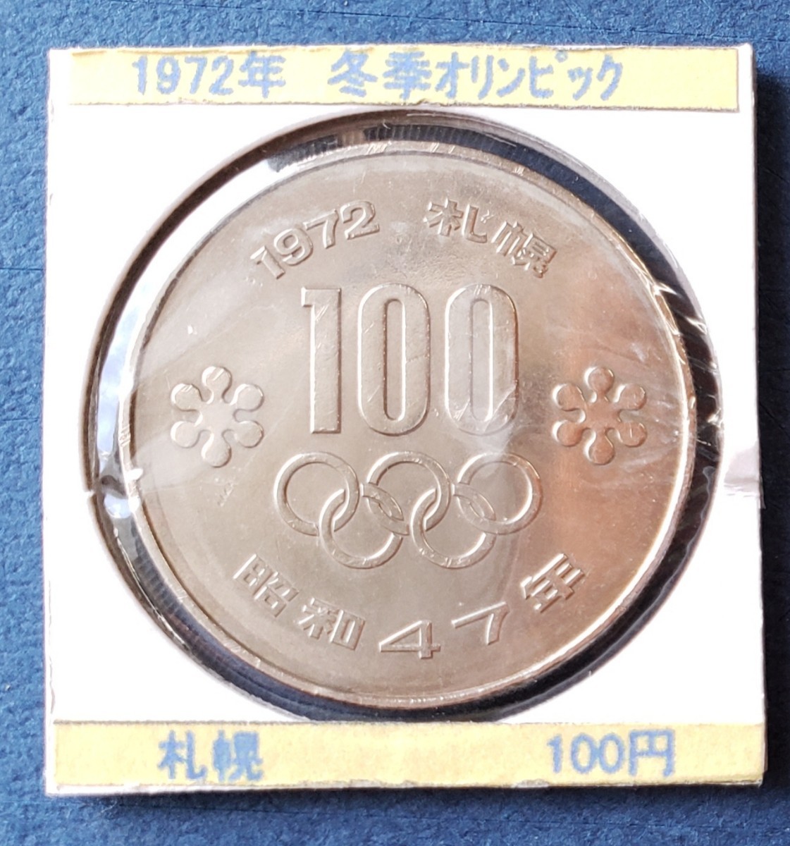札幌冬季オリンピック記念100円白銅貨　　　　1972年昭和47年　控え記号:S47　_画像2