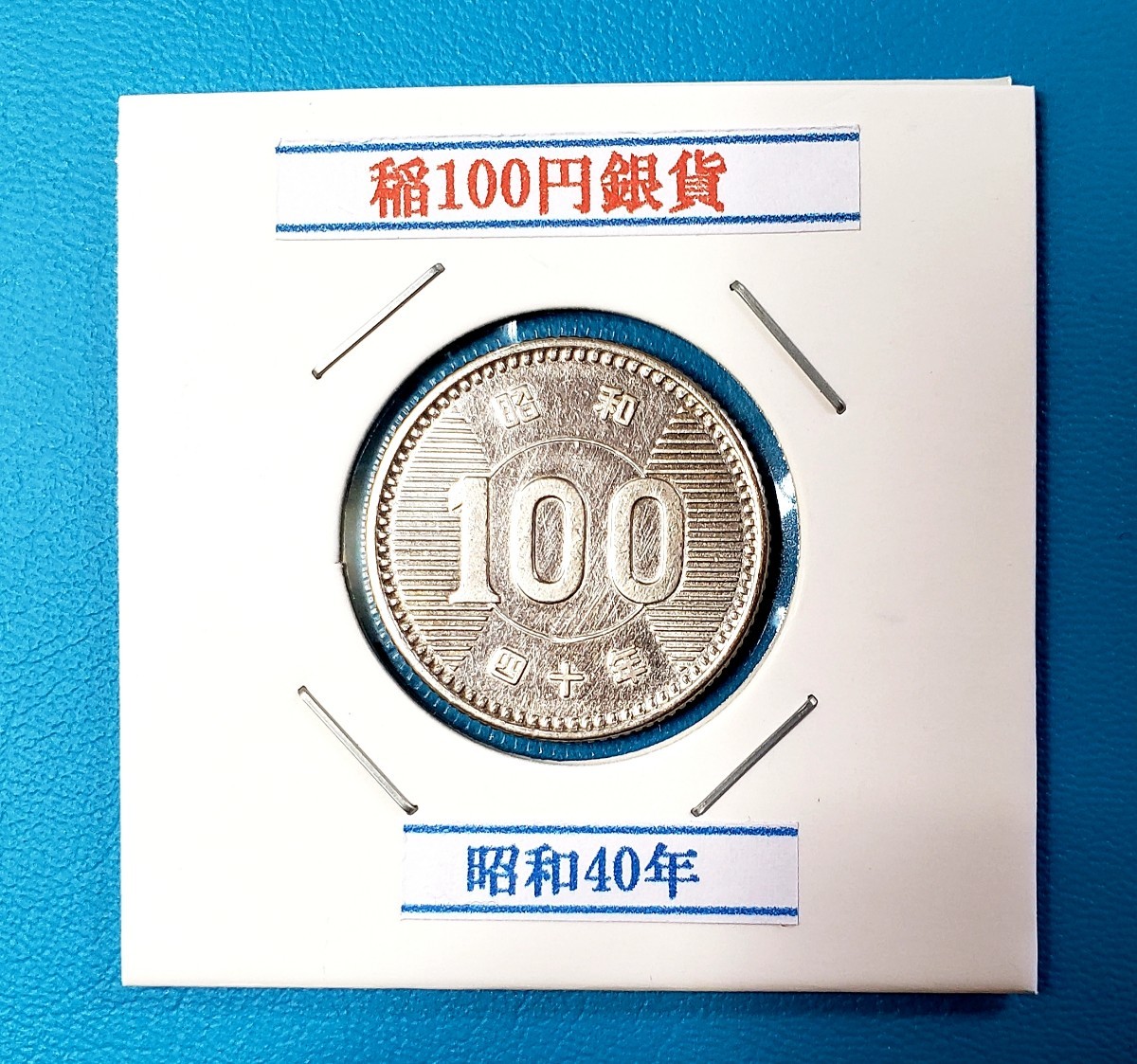 稲100円銀貨　昭和40年　　　　　　　　　　　控え記号:X11_画像1