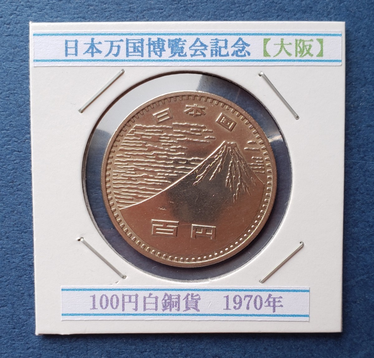 日本万国博覧会記念【大阪】100円白銅貨　　　1970年昭和45年　　控え記号:S14　_画像1