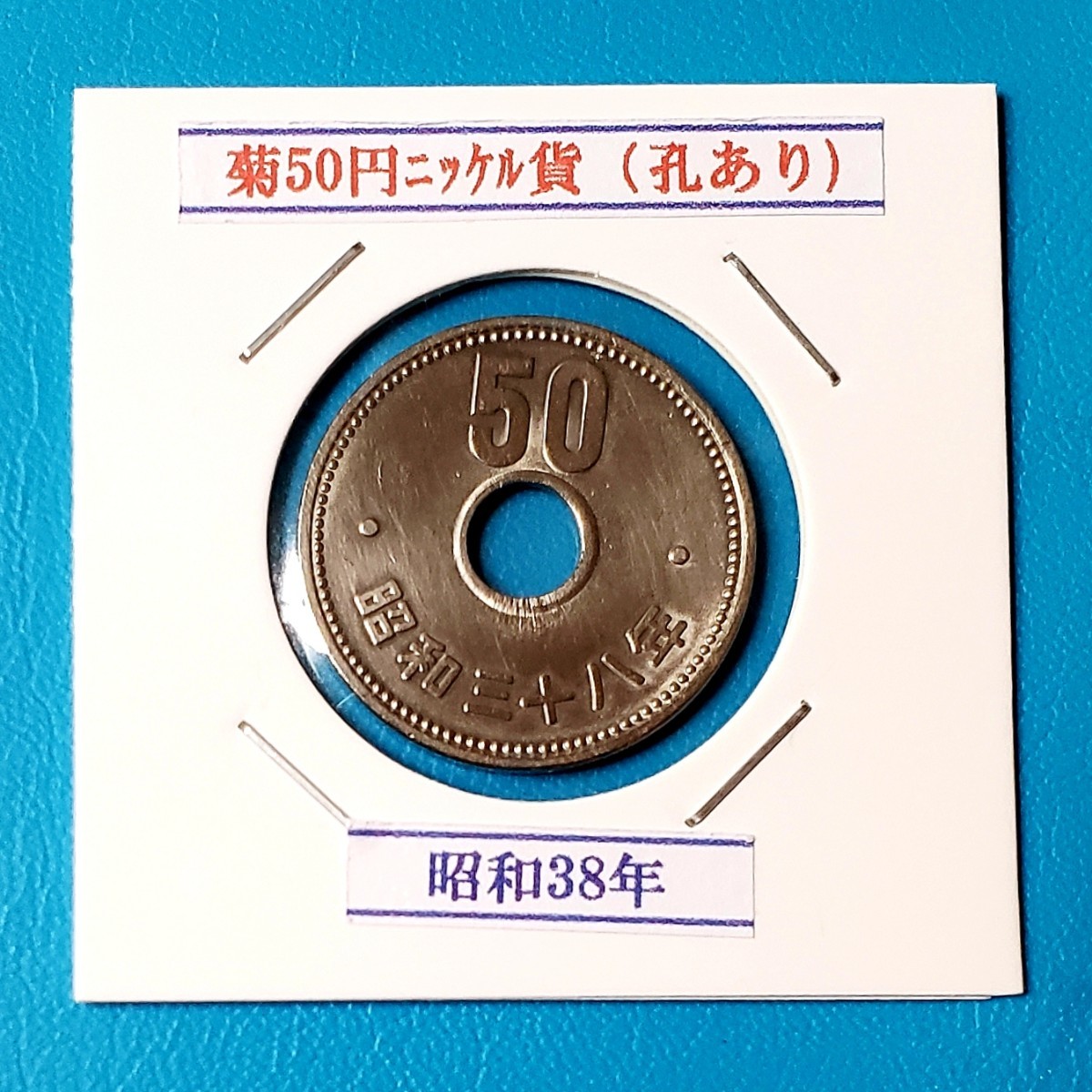 50円ニッケル貨　昭和38年　　　　　　　　　控え記号:X99_画像1