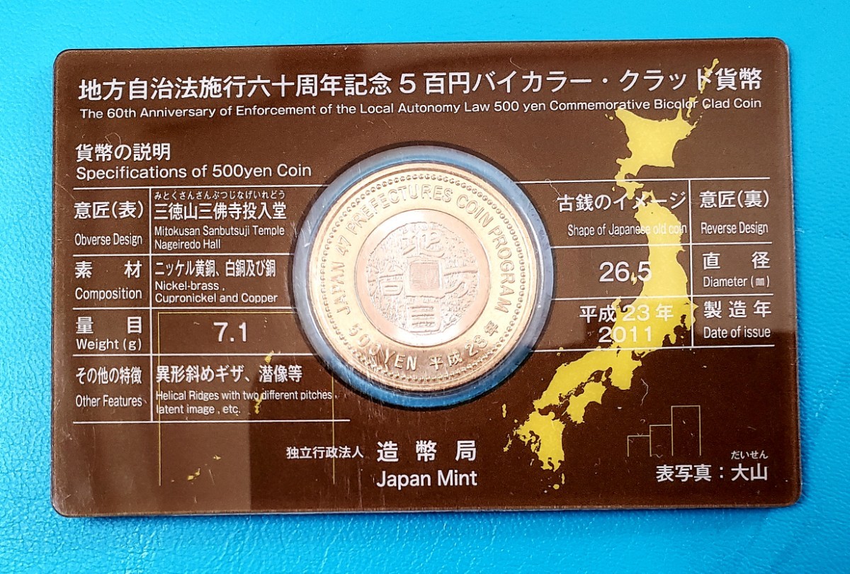 地方自治法施行60周年記念500円バイカラークラッド貨カード型ケース入り 【鳥取県】控え記号:Z13の画像2