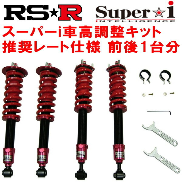 RSR Super-i 推奨レート 車高調 USE20レクサスIS-F ベースグレード 2007/12～2014/5_画像1