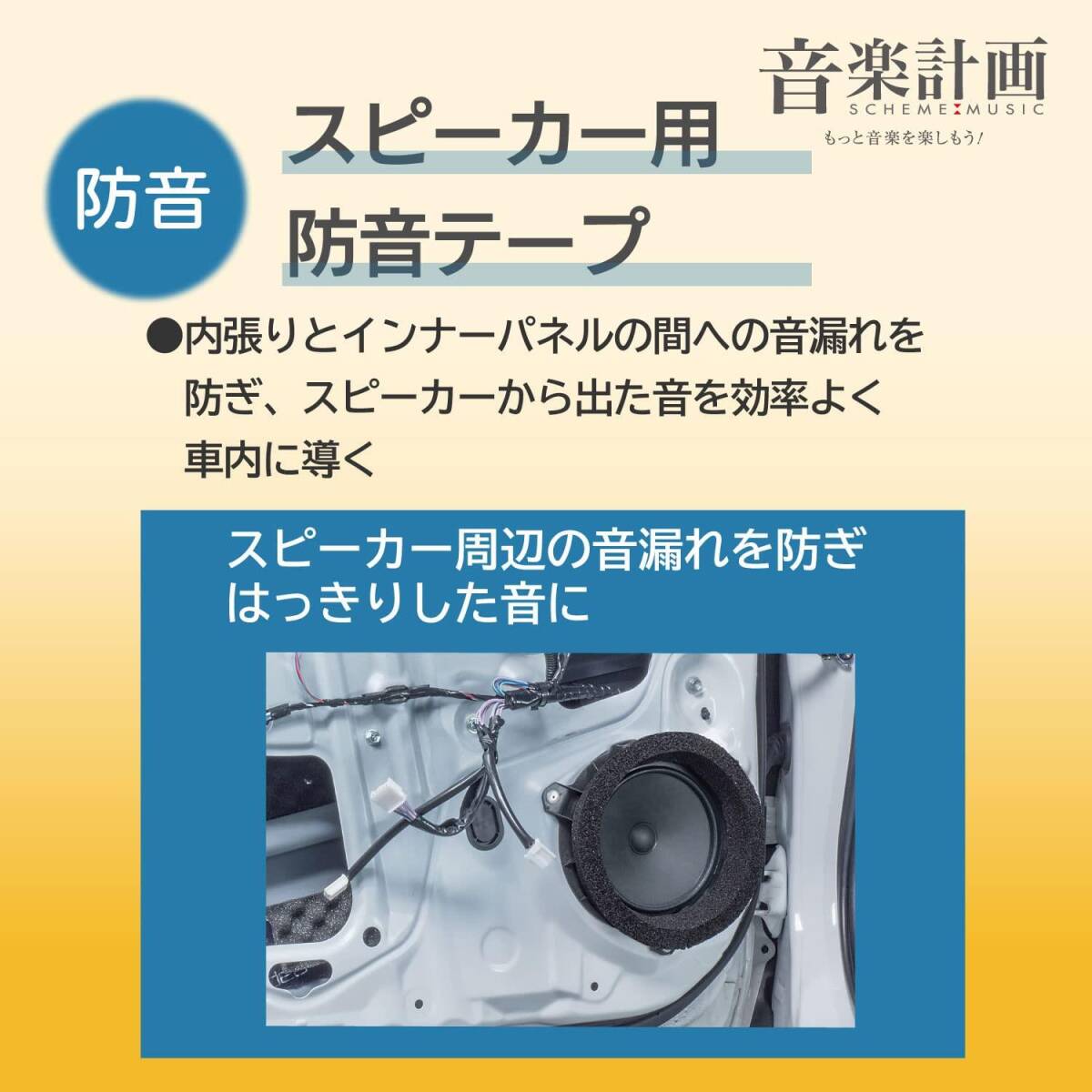 1)スピーカー周辺モデル+内張りはがし 【】エーモン(amon) 音楽計画 デッドニングキット スピーカー周辺簡単モデル 4800 制振材増量+内張り_画像5