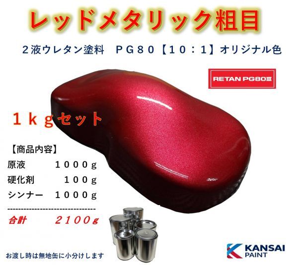 ◆ＰＧ８０ レッドメタリック粗目【原液１ｋｇ＋硬化剤１００ｇ＋シンナー１ｋｇ】関西ペイント ２液ウレタン塗料 自動車用塗料