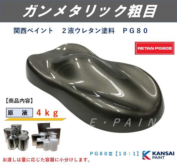 ◆ＰＧ８０ ガンメタリック粗目【主剤４ｋｇ】ガンメタ粗目 関西ペイント ２液ウレタン塗料 自動車用２液ウレタン塗料