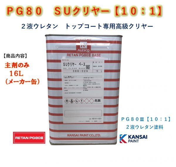 ◆ＰＧ８０　ＳＵクリヤー【主剤のみ１６Ｌ】関西ペイント　2液ウレタン塗料　カンペ　クリアー 自動車用塗料_画像1