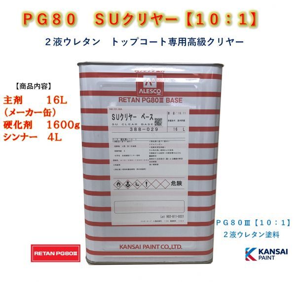 ◆ＰＧ８０ ＳＵクリヤー【主剤１６Ｌ＋硬化剤１６００ｇ＋シンナー４Ｌ】関西ペイント 2液ウレタン塗料カンペ クリアー自動車用塗料