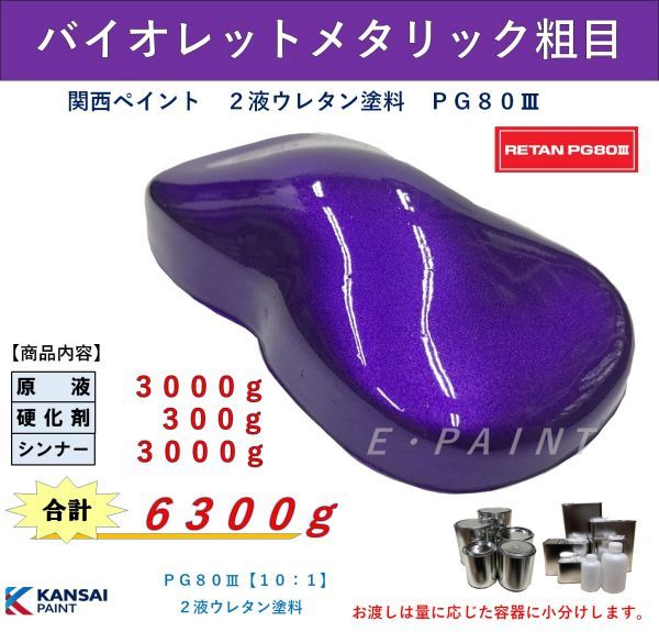 ◆ＰＧ８０ バイオレットメタリック粗目【3kg+硬化剤300g+シンナー3kg】 関西ペイント ２液ウレタン塗料 自動車用塗料 パープルメタ